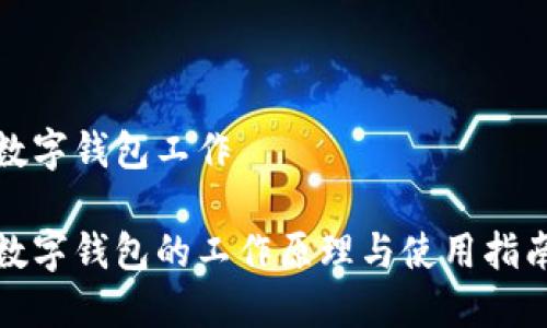 数字钱包工作
数字钱包的工作原理与使用指南
