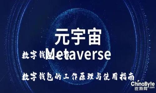 数字钱包工作
数字钱包的工作原理与使用指南