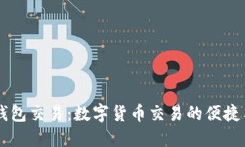 IM钱包交易:数字货币交易的便捷工具