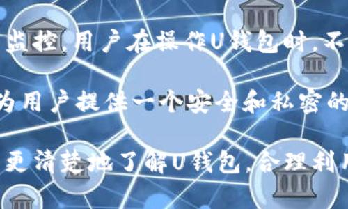   加密钱包U：安全存储数字资产的最佳选择 / 

 guanjianci 加密钱包, 数字资产, 安全存储, 区块链, U钱包 /guanjianci 

随着数字货币的普及，越来越多的人开始关注如何安全地存储他们的数字资产。在这种情况下，**加密钱包**作为一种新兴的存储方式，逐渐进入大众的视野。特别是“**U钱包**”的兴起，为用户提供了一个更加安全、便捷的存储选择。本文将深入探讨U钱包的特性、功能以及如何正确使用，以帮助用户更好地保护他们的资产。

什么是加密钱包U？

在了解加密钱包U之前，我们需要知道什么是**加密钱包**。简单来说，**加密钱包**是存储和管理各种数字资产（如比特币、以太坊等）的应用程序或设备。它通过加密技术确保用户的资金安全，防止未授权的访问。

U钱包是一种数字钱包，它不仅仅是一个储存**数字资产**的地方，还是一种可以方便交易和管理资产的工具。U钱包的设计宗旨是简化用户的操作，使得即使是非专业人士也能快速上手。U钱包通常支持多种货币，包括但不限于比特币、以太坊和许多其他种类的代币。

U钱包的优点

U钱包有许多优点，使其成为用户最佳选择之一。首先，U钱包为用户提供了更高的安全性。通过多重加密机制，用户的资产得到了有效的保护。这意味用户的私钥、助记词和数字资产都不会轻易被窃取。

其次，U钱包的使用体验非常友好。用户界面设计，用户可以快速找到所需功能，如发送和接收资产、查看余额、交易历史等。此外，U钱包还支持多种平台，包括手机和电脑，使得用户可以在各种设备上方便地管理他们的资产。

再者，U钱包通常支持跨平台的资产管理。这意味着用户可以在不同的块链网络之间快速转账和交换资产，避免了不必要的繁琐操作。

如何使用U钱包？

使用U钱包非常简单。用户只需下载U钱包应用，并按照提示进行设置。通常情况下，用户需要创建一个账户，并设定一个强密码以保证账户安全。

在注册完成后，用户会接收到一个助记词。这个助记词是恢复账户的重要凭证，用户需要将其妥善保存。接下来，用户可以在U钱包中添加他们的数字资产，通过输入相关地址即可完成。

一旦账户设立完毕，用户便可以进行各种操作，如发送资产、接收资产、查看交易历史等。只需输入接收方地址和发送金额，确认后即可完成交易。

U钱包的安全性如何保障？

对于任何一个**数字资产**的存储工具，安全性是重中之重。U钱包的**安全存储**策略包括以下几个方面：

首先，U钱包使用了高级加密技术。用户的私钥和助记词在设备内部进行加密存储，不会上传到任何服务器。这意味着即使U钱包的服务器遭到攻击，攻击者也无法轻易获取用户的资产信息。

其次，U钱包支持多重身份验证功能。用户在进行敏感操作（如转账、提现）时，可以设置双重身份验证，这给用户提供了额外的安全层保护。

还有，U钱包定期更新其安全系统，以防止新出现的漏洞被利用。用户使用U钱包时，建议保持应用程序为最新版本，以确保安全防护足够完善。

U钱包与其他加密钱包的比较

在选择数字钱包时，用户总是会比较不同产品之间的优缺点。U钱包在多个方面优于其他钱包，比如“冷钱包”与“热钱包”的比较。

“冷钱包”通常具有高安全性，适合长期存储不打算频繁交易的资产。但是，冷钱包的使用不太方便，因为它们通常是硬件设备，操作起来不如U钱包方便。

而“热钱包”则允许快速便捷的交易，但在安全性上相对较弱。U钱包作为一种热钱包，虽然在便捷性上比冷钱包有很大的优势，但它的安全性通过多重机制得到了有效保障，因此是在安全与便捷之间取得的完美平衡。

加密钱包U的未来展望

随着**区块链**技术的快速发展，U钱包的未来发展前景广阔。越来越多的人开始接受**数字资产**，这为U钱包创造了巨大的市场潜力。同时，U钱包团队也会不断创新，用户体验，提升安全防护。

具体来说，未来的U钱包可能会集成更多的功能，如区块链应用的支持、与DeFi（去中心化金融）的结合等。这将使U钱包不仅仅是一个简单的存储工具，更是一个多功能的资产管理平台。

常见问题解答

1. U钱包支持哪些类型的数字资产？

U钱包支持多种类型的**数字资产**，包括但不限于主流的比特币、以太坊、莱特币等。此外，U钱包还支持许多其他类型的代币及ERC-20标准的代币。用户在使用U钱包时，可以通过其界面轻松地查看支持的币种列表，快速添加和管理不同的资产。

此外，U钱包还会不断更新支持的资产类型，以满足用户的需求。例如，随着特定币种的流行，U钱包可能会在后续版本中添加这些币种的支持，让用户无需转换钱包即可管理最新的资产。

2. 如果我丢失了助记词，我的资产会如何？

助记词是保护**数字资产**的关键凭证，丢失助记词的后果非常严重。一旦助记词丢失，用户将无法访问或恢复他们的账户，资产将不可恢复。这本质上是加密钱包的设计机制，无论是U钱包还是其他钱包，助记词都是用户身份的唯一凭证。

因此，用户在创建U钱包时，必须将助记词妥善保管。可以选择书写在纸上、储存在密码管理器中或使用其他安全方式保存。强烈建议不要将助记词存储在互联网上或者发送给他人，以防止被黑客盗取。

3. U钱包可以在多个设备上使用吗？

是的，U钱包支持在多个设备上进行使用。这意味着用户可以在手机、平板电脑和电脑等不同设备上访问他们的U钱包账户。这对于那些同时使用多个设备的用户来说，极为便利。

用户只需将在设备上登录U钱包时所需的账户信息进行输入，就能便捷地访问和管理他们的数字资产。这样一来，用户即使在外出时也可以随时随地进行交易和查看资产情况。

4. U钱包的交易费用如何？

U钱包的交易费用因不同的区块链网络而异。每当用户进行交易时，必须支付一定的手续费，这主要是为了奖励矿工处理交易。不同的区块链和交易规模决定了手续费的高低。

通常情况下，U钱包会在用户发起交易时，自动显示推荐的手续费，用户可以选择快速交易（即支付较高的手续费，以更快地完成交易）或普通交易（即支付较低的手续费，但交易时间可能较长）。通过这种方式，U钱包能够帮助用户在效率和成本之间找到合适的平衡。

5. U钱包的隐私保护如何？

隐私保护是U钱包非常重视的一项功能。U钱包不会收集用户的个人信息，交易也会通过区块链技术进行加密，确保用户的交易行为不被第三方机构监控。用户在操作U钱包时，不用担心自己的交易习惯会被跟踪和记录。

此外，用户可以选择不提供真实身份信息，而使用钱包地址进行交易，这为用户隐私的保护提供了保障。因此，U钱包符合隐私保护的法律法规，力求为用户提供一个安全和私密的数字资产管理环境。

总之，U钱包作为一种新型的**加密钱包**，在安全性、便捷性和用户体验上都取得了良好的平衡，未来发展前景乐观。希望本文的介绍能够帮助用户更清楚地了解U钱包，合理利用这一工具保护自己的数字资产。