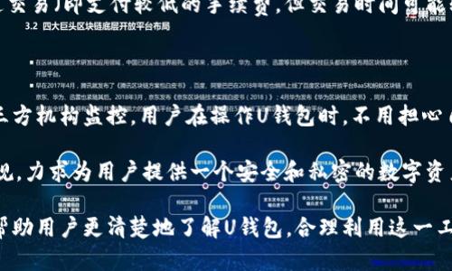   加密钱包U：安全存储数字资产的最佳选择 / 

 guanjianci 加密钱包, 数字资产, 安全存储, 区块链, U钱包 /guanjianci 

随着数字货币的普及，越来越多的人开始关注如何安全地存储他们的数字资产。在这种情况下，**加密钱包**作为一种新兴的存储方式，逐渐进入大众的视野。特别是“**U钱包**”的兴起，为用户提供了一个更加安全、便捷的存储选择。本文将深入探讨U钱包的特性、功能以及如何正确使用，以帮助用户更好地保护他们的资产。

什么是加密钱包U？

在了解加密钱包U之前，我们需要知道什么是**加密钱包**。简单来说，**加密钱包**是存储和管理各种数字资产（如比特币、以太坊等）的应用程序或设备。它通过加密技术确保用户的资金安全，防止未授权的访问。

U钱包是一种数字钱包，它不仅仅是一个储存**数字资产**的地方，还是一种可以方便交易和管理资产的工具。U钱包的设计宗旨是简化用户的操作，使得即使是非专业人士也能快速上手。U钱包通常支持多种货币，包括但不限于比特币、以太坊和许多其他种类的代币。

U钱包的优点

U钱包有许多优点，使其成为用户最佳选择之一。首先，U钱包为用户提供了更高的安全性。通过多重加密机制，用户的资产得到了有效的保护。这意味用户的私钥、助记词和数字资产都不会轻易被窃取。

其次，U钱包的使用体验非常友好。用户界面设计，用户可以快速找到所需功能，如发送和接收资产、查看余额、交易历史等。此外，U钱包还支持多种平台，包括手机和电脑，使得用户可以在各种设备上方便地管理他们的资产。

再者，U钱包通常支持跨平台的资产管理。这意味着用户可以在不同的块链网络之间快速转账和交换资产，避免了不必要的繁琐操作。

如何使用U钱包？

使用U钱包非常简单。用户只需下载U钱包应用，并按照提示进行设置。通常情况下，用户需要创建一个账户，并设定一个强密码以保证账户安全。

在注册完成后，用户会接收到一个助记词。这个助记词是恢复账户的重要凭证，用户需要将其妥善保存。接下来，用户可以在U钱包中添加他们的数字资产，通过输入相关地址即可完成。

一旦账户设立完毕，用户便可以进行各种操作，如发送资产、接收资产、查看交易历史等。只需输入接收方地址和发送金额，确认后即可完成交易。

U钱包的安全性如何保障？

对于任何一个**数字资产**的存储工具，安全性是重中之重。U钱包的**安全存储**策略包括以下几个方面：

首先，U钱包使用了高级加密技术。用户的私钥和助记词在设备内部进行加密存储，不会上传到任何服务器。这意味着即使U钱包的服务器遭到攻击，攻击者也无法轻易获取用户的资产信息。

其次，U钱包支持多重身份验证功能。用户在进行敏感操作（如转账、提现）时，可以设置双重身份验证，这给用户提供了额外的安全层保护。

还有，U钱包定期更新其安全系统，以防止新出现的漏洞被利用。用户使用U钱包时，建议保持应用程序为最新版本，以确保安全防护足够完善。

U钱包与其他加密钱包的比较

在选择数字钱包时，用户总是会比较不同产品之间的优缺点。U钱包在多个方面优于其他钱包，比如“冷钱包”与“热钱包”的比较。

“冷钱包”通常具有高安全性，适合长期存储不打算频繁交易的资产。但是，冷钱包的使用不太方便，因为它们通常是硬件设备，操作起来不如U钱包方便。

而“热钱包”则允许快速便捷的交易，但在安全性上相对较弱。U钱包作为一种热钱包，虽然在便捷性上比冷钱包有很大的优势，但它的安全性通过多重机制得到了有效保障，因此是在安全与便捷之间取得的完美平衡。

加密钱包U的未来展望

随着**区块链**技术的快速发展，U钱包的未来发展前景广阔。越来越多的人开始接受**数字资产**，这为U钱包创造了巨大的市场潜力。同时，U钱包团队也会不断创新，用户体验，提升安全防护。

具体来说，未来的U钱包可能会集成更多的功能，如区块链应用的支持、与DeFi（去中心化金融）的结合等。这将使U钱包不仅仅是一个简单的存储工具，更是一个多功能的资产管理平台。

常见问题解答

1. U钱包支持哪些类型的数字资产？

U钱包支持多种类型的**数字资产**，包括但不限于主流的比特币、以太坊、莱特币等。此外，U钱包还支持许多其他类型的代币及ERC-20标准的代币。用户在使用U钱包时，可以通过其界面轻松地查看支持的币种列表，快速添加和管理不同的资产。

此外，U钱包还会不断更新支持的资产类型，以满足用户的需求。例如，随着特定币种的流行，U钱包可能会在后续版本中添加这些币种的支持，让用户无需转换钱包即可管理最新的资产。

2. 如果我丢失了助记词，我的资产会如何？

助记词是保护**数字资产**的关键凭证，丢失助记词的后果非常严重。一旦助记词丢失，用户将无法访问或恢复他们的账户，资产将不可恢复。这本质上是加密钱包的设计机制，无论是U钱包还是其他钱包，助记词都是用户身份的唯一凭证。

因此，用户在创建U钱包时，必须将助记词妥善保管。可以选择书写在纸上、储存在密码管理器中或使用其他安全方式保存。强烈建议不要将助记词存储在互联网上或者发送给他人，以防止被黑客盗取。

3. U钱包可以在多个设备上使用吗？

是的，U钱包支持在多个设备上进行使用。这意味着用户可以在手机、平板电脑和电脑等不同设备上访问他们的U钱包账户。这对于那些同时使用多个设备的用户来说，极为便利。

用户只需将在设备上登录U钱包时所需的账户信息进行输入，就能便捷地访问和管理他们的数字资产。这样一来，用户即使在外出时也可以随时随地进行交易和查看资产情况。

4. U钱包的交易费用如何？

U钱包的交易费用因不同的区块链网络而异。每当用户进行交易时，必须支付一定的手续费，这主要是为了奖励矿工处理交易。不同的区块链和交易规模决定了手续费的高低。

通常情况下，U钱包会在用户发起交易时，自动显示推荐的手续费，用户可以选择快速交易（即支付较高的手续费，以更快地完成交易）或普通交易（即支付较低的手续费，但交易时间可能较长）。通过这种方式，U钱包能够帮助用户在效率和成本之间找到合适的平衡。

5. U钱包的隐私保护如何？

隐私保护是U钱包非常重视的一项功能。U钱包不会收集用户的个人信息，交易也会通过区块链技术进行加密，确保用户的交易行为不被第三方机构监控。用户在操作U钱包时，不用担心自己的交易习惯会被跟踪和记录。

此外，用户可以选择不提供真实身份信息，而使用钱包地址进行交易，这为用户隐私的保护提供了保障。因此，U钱包符合隐私保护的法律法规，力求为用户提供一个安全和私密的数字资产管理环境。

总之，U钱包作为一种新型的**加密钱包**，在安全性、便捷性和用户体验上都取得了良好的平衡，未来发展前景乐观。希望本文的介绍能够帮助用户更清楚地了解U钱包，合理利用这一工具保护自己的数字资产。