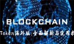 imToken海外版：全面解析与使用指南