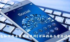 IM钱包如何将币转到交易所？详细指南