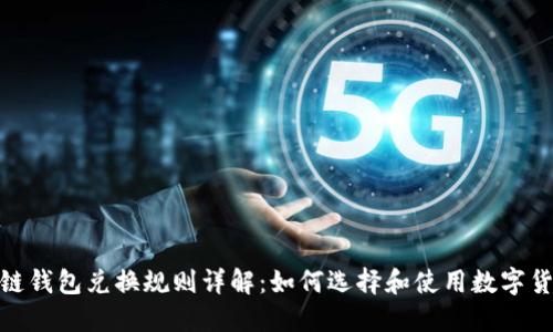 : 区块链钱包兑换规则详解:如何选择和使用数字货币钱包