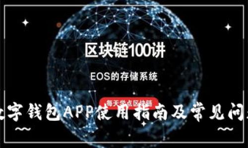 邮储数字钱包APP使用指南及常见问题解答
