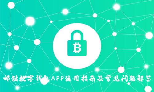 邮储数字钱包APP使用指南及常见问题解答