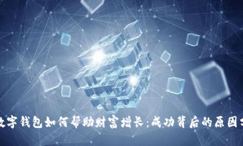 : 数字钱包如何帮助财富增长:成功背后的原因分析
