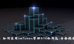 : 如何使用imToken管理BTC冷钱包：全面指