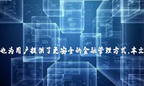 欧美数字钱包市场近年来迅速发展,吸引了大量用户和企业的关注。这项技术不仅提升了支付的便利性,也为用户提供了更安全的金融管理方式。本文将深入探讨欧美区域中的主要数字钱包产品,分析它们的特点和应用,并回答用户可能关注的相关问题。
欧美数字钱包产品分析与比较