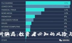 IMX交易所骗局：投资者必知的风险与防