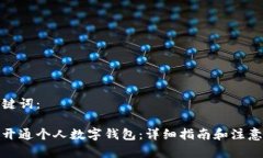和关键词：如何开通个人数字钱包：详