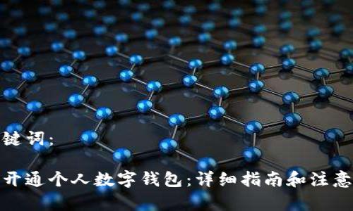 和关键词:
如何开通个人数字钱包:详细指南和注意事项
