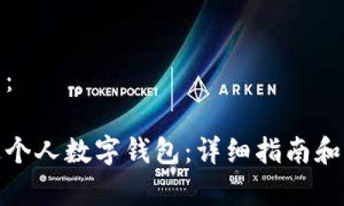 和关键词:
如何开通个人数字钱包:详细指南和注意事项