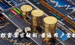 imToken钱包投资需求解析：普通用户需
