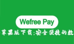 : ImToken 2.0苹果版下载：安全便捷的数