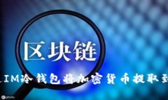 如何通过IM冷钱包将加密货币提取到交