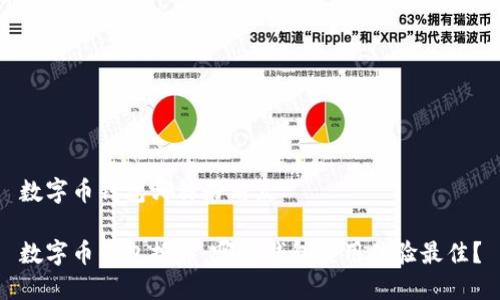 数字币钱包哪种好用点
数字币钱包推荐:哪种钱包使用体验最佳?