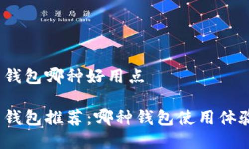 数字币钱包哪种好用点
数字币钱包推荐:哪种钱包使用体验最佳?