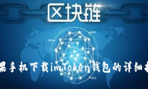 苹果手机下载imToken钱包的详细指南