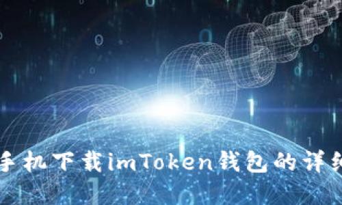 苹果手机下载imToken钱包的详细指南