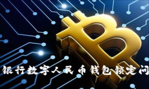 如何解决中国银行数字人民币钱包锁定问题的全面指南