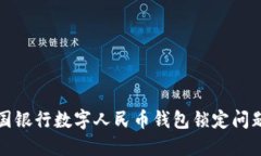 如何解决中国银行数字人民币钱包锁定