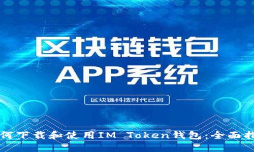 如何下载和使用IM Token钱包:全面指南