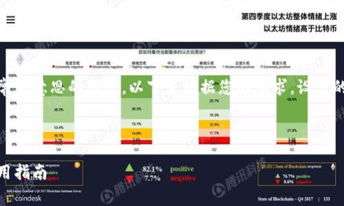 山东有没有区块链钱包是一个非常有意思的话题。以下是根据您的要求,设计的、关键词、详细介绍以及相关问题。
山东的区块链钱包现状分析与使用指南