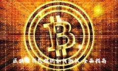 区块链钱包提现如何测试：全面指南