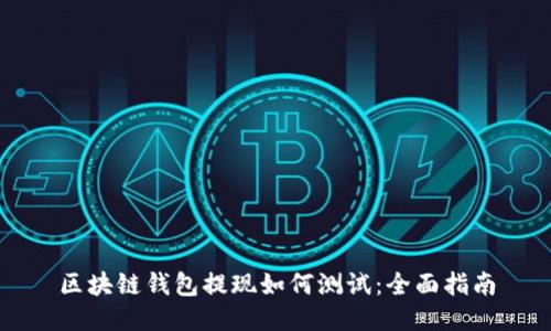 区块链钱包提现如何测试:全面指南