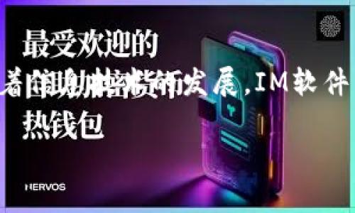 IM软件是“即时通讯软件”(Instant Messaging Software)的简称,提供用户通过互联网进行实时文本、音频和视频通讯的工具。随着信息技术的发展,IM软件已经成为现代人们交流的重要方式之一。IM软件具有即时、便捷、多功能等特点,广泛应用于个人交友、家庭沟通、商业交流等多个领域。
### IM软件的作用与发展趋势