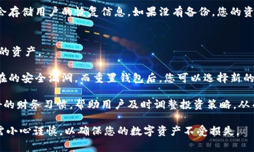   如何重置加密钱包：详细指南与注意事项 / 

 guanjianci 加密钱包, 重置钱包, 钱包安全, 数字货币, 恢复钱包 /guanjianci 

随着加密货币的流行，越来越多的人开始使用加密钱包来管理他们的数字资产。加密钱包的便利性虽高，但在某些情况下，用户可能需要重置钱包，例如忘记密码、设备被盗或出现技术故障等。然而，重置加密钱包并非小事，涉及到资金安全和资产恢复的问题。接下来，我们将详细介绍如何安全地重置加密钱包，以及在此期间需要注意的事项。

一、了解加密钱包的工作原理
加密钱包是用于存储和管理数字货币的工具。它们通过生成和存储私钥来访问区块链网络，用户通过私钥来发送和接收货币。加密钱包主要分为两种类型：热钱包和冷钱包。热钱包是连接互联网的，方便快速交易，但安全性相对较低；而冷钱包则是离线的，更加安全，适合长期存储。

重置加密钱包的过程实际上是将您的钱包状态恢复到初始状态，可能会导致丢失钱包中的所有数据和资产。但如果您拥有正确的恢复短语或密钥，您仍然可以找回您的资产。因此，在重置钱包之前务必确保备份重要信息。

二、重置加密钱包的步骤
以下是重置加密钱包的一般步骤，虽然具体操作可能会有所不同，但大致相同。

h4步骤1：备份钱包信息/h4
在执行任何重置操作之前，务必备份您的钱包信息，包括恢复短语（通常是12个或24个单词）和私钥。这些信息是恢复钱包至关重要的，丢失这些信息可能导致永久失去资产。

h4步骤2：访问钱包设置/h4
打开您的加密钱包应用，进入钱包的设置菜单。不同的钱包可能设置不同，但通常可以在“安全”或“备份”选项中找到重置的功能。 

h4步骤3：执行重置操作/h4
根据钱包的说明，选择“重置”或“恢复出厂设置”，确认您了解将会丢失的数据。系统通常会提示您输入密码以确认操作。

h4步骤4：重启钱包/h4
完成重置后，重新启动钱包应用，您可能需要输入恢复短语来恢复您的资产，确保您按照提示逐字输入每个单词以避免错误。

h4步骤5：进行安全检查/h4
重置完成后，务必检查您的资产是否完整。同时，建议设置强密码，并启用所有可用的安全功能，例如双重认证等。

三、重置加密钱包时常见的问题
h4问题1：如何备份加密钱包？/h4
备份加密钱包是确保您能够找到资产的关键步骤。一般来说，备份可以通过以下方式完成：

首先在钱包设置中找到“备份”选项。大多数钱包会提供一个恢复短语，有时也称作助记词。在您第一次创建钱包时，该短语会以文本的形式显示出来，您必须将其写下来并妥善存储。确保它不会被其他人看到，一旦泄露，您的资产可能会面临风险。

除了恢复短语外，也可以备份您的私钥。如果您的钱包没有提供助记词，那么私钥将是恢复您资产的唯一方式。请注意，私钥是以字符串的形式保存的，涉及到非常敏感的信息，因此请务必妥善保存。

此外，还可以考虑将备份分开放置，例如将助记词写在纸上并放在保险箱中，或导出文件并加密保存在安全位置。始终保持备份的更新，尤其在添加新的数字资产后。

h4问题2：钱包重置后如何恢复资产？/h4
恢复资产的过程通常取决于您是通过恢复短语还是私钥进行的。恢复短语是一种更常用的方法。打开钱包应用后，选择“恢复钱包”选项并按提示输入恢复短语，钱包将自动从区块链中恢复您的资产。

若您使用的是私钥，通常需要在相应的地方输入或导入私钥。这可能涉及一个特定的界面，允许用户直接输入或导入来自文件的私钥。成功导入后，您的资产将出现在钱包中。

请注意，在恢复资产时必须小心谨慎，以避免在输入过程中出现任何错误。在执行恢复操作之前，请确保所有信息都已准确无误。

h4问题3：重置后我的钱包还安全吗？/h4
重置钱包的安全性主要取决于钱包应用本身的安全性和您的备份措施。在重置操作完成并恢复资产后，务必要检查和更新您的安全设置。

首先，更改账户密码，并确保使用强密码，最好是由字母、数字和符号组合而成的。同时启用双重认证。这样，即使有人获得了您的账户信息，他们仍然需要一个额外的安全代码才能访问您的钱包。

接着，定期更新软件到最新版本，以确保获得最新的安全补丁。建议使用硬件钱包或冷钱包存储大字段的数字资产，这样即使您在网络环境中也会更加安全。

最后，请定期检查您的资产，以确保未发生任何异动，如有异常请及时处理。

h4问题4：如果丢失了恢复短语该怎么办？/h4
丢失恢复短语可能会导致您失去访问权。许多钱包提供恢复短语的功能是为此设计的，以确保即便在设备丢失或被盗的情况下也能够恢复资产。如果您从未设置备份，您可能会有困难。

首先，寻找任何可以获得恢复短语的文档或电子邮件。如果您以前有过备份，检查任何保存密码或短语的地方。另外，某些钱包可能提供悬而未决的密码提示或您使用的安全问题。

如果您无法找到任何信息，可能的选择有限。您可以尝试联系钱包的客户支持，询问是否有其他恢复选项。不过大多数钱包以去中心化设计为主，不会存储用户的恢复信息。如果没有备份，您的资产可能会被无法访问。

h4问题5：为什么要定期重置加密钱包？/h4
定期重置加密钱包可以提高资产的安全性。许多人在一段时间后可能会忘记他们的密码、丢失设备或受到网络攻击。这些情况都可能危及一家钱包的资产。

定期重置钱包可以清除旧的信息，提高钱包的安全性。通过重置，可以强制更新安全设置并引入最新的功能。例如，许多新的钱包版本会修复之前存在的安全漏洞。而重置钱包后，您可以选择新的、更加安全的设置。

此外，重置过程的一个好处是可以帮助用户更好地管理自己的资产。定期回顾自己的投资和交易，可以更清晰地了解资产的流动与健康状态。促进好的财务习惯，帮助用户及时调整投资策略，从而能更好地达到个人的理财目标。

总之，重置**加密钱包**是确保资金安全的重要步骤。在重置前，重要的是要备份所有信息，并在恢复后检查您的资产。处理加密钱包的任何行为都需小心谨慎，以确保您的数字资产不受损失。