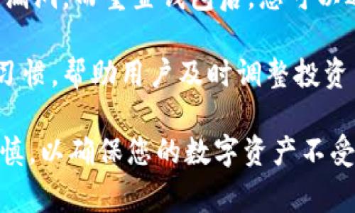   如何重置加密钱包：详细指南与注意事项 / 

 guanjianci 加密钱包, 重置钱包, 钱包安全, 数字货币, 恢复钱包 /guanjianci 

随着加密货币的流行，越来越多的人开始使用加密钱包来管理他们的数字资产。加密钱包的便利性虽高，但在某些情况下，用户可能需要重置钱包，例如忘记密码、设备被盗或出现技术故障等。然而，重置加密钱包并非小事，涉及到资金安全和资产恢复的问题。接下来，我们将详细介绍如何安全地重置加密钱包，以及在此期间需要注意的事项。

一、了解加密钱包的工作原理
加密钱包是用于存储和管理数字货币的工具。它们通过生成和存储私钥来访问区块链网络，用户通过私钥来发送和接收货币。加密钱包主要分为两种类型：热钱包和冷钱包。热钱包是连接互联网的，方便快速交易，但安全性相对较低；而冷钱包则是离线的，更加安全，适合长期存储。

重置加密钱包的过程实际上是将您的钱包状态恢复到初始状态，可能会导致丢失钱包中的所有数据和资产。但如果您拥有正确的恢复短语或密钥，您仍然可以找回您的资产。因此，在重置钱包之前务必确保备份重要信息。

二、重置加密钱包的步骤
以下是重置加密钱包的一般步骤，虽然具体操作可能会有所不同，但大致相同。

h4步骤1：备份钱包信息/h4
在执行任何重置操作之前，务必备份您的钱包信息，包括恢复短语（通常是12个或24个单词）和私钥。这些信息是恢复钱包至关重要的，丢失这些信息可能导致永久失去资产。

h4步骤2：访问钱包设置/h4
打开您的加密钱包应用，进入钱包的设置菜单。不同的钱包可能设置不同，但通常可以在“安全”或“备份”选项中找到重置的功能。 

h4步骤3：执行重置操作/h4
根据钱包的说明，选择“重置”或“恢复出厂设置”，确认您了解将会丢失的数据。系统通常会提示您输入密码以确认操作。

h4步骤4：重启钱包/h4
完成重置后，重新启动钱包应用，您可能需要输入恢复短语来恢复您的资产，确保您按照提示逐字输入每个单词以避免错误。

h4步骤5：进行安全检查/h4
重置完成后，务必检查您的资产是否完整。同时，建议设置强密码，并启用所有可用的安全功能，例如双重认证等。

三、重置加密钱包时常见的问题
h4问题1：如何备份加密钱包？/h4
备份加密钱包是确保您能够找到资产的关键步骤。一般来说，备份可以通过以下方式完成：

首先在钱包设置中找到“备份”选项。大多数钱包会提供一个恢复短语，有时也称作助记词。在您第一次创建钱包时，该短语会以文本的形式显示出来，您必须将其写下来并妥善存储。确保它不会被其他人看到，一旦泄露，您的资产可能会面临风险。

除了恢复短语外，也可以备份您的私钥。如果您的钱包没有提供助记词，那么私钥将是恢复您资产的唯一方式。请注意，私钥是以字符串的形式保存的，涉及到非常敏感的信息，因此请务必妥善保存。

此外，还可以考虑将备份分开放置，例如将助记词写在纸上并放在保险箱中，或导出文件并加密保存在安全位置。始终保持备份的更新，尤其在添加新的数字资产后。

h4问题2：钱包重置后如何恢复资产？/h4
恢复资产的过程通常取决于您是通过恢复短语还是私钥进行的。恢复短语是一种更常用的方法。打开钱包应用后，选择“恢复钱包”选项并按提示输入恢复短语，钱包将自动从区块链中恢复您的资产。

若您使用的是私钥，通常需要在相应的地方输入或导入私钥。这可能涉及一个特定的界面，允许用户直接输入或导入来自文件的私钥。成功导入后，您的资产将出现在钱包中。

请注意，在恢复资产时必须小心谨慎，以避免在输入过程中出现任何错误。在执行恢复操作之前，请确保所有信息都已准确无误。

h4问题3：重置后我的钱包还安全吗？/h4
重置钱包的安全性主要取决于钱包应用本身的安全性和您的备份措施。在重置操作完成并恢复资产后，务必要检查和更新您的安全设置。

首先，更改账户密码，并确保使用强密码，最好是由字母、数字和符号组合而成的。同时启用双重认证。这样，即使有人获得了您的账户信息，他们仍然需要一个额外的安全代码才能访问您的钱包。

接着，定期更新软件到最新版本，以确保获得最新的安全补丁。建议使用硬件钱包或冷钱包存储大字段的数字资产，这样即使您在网络环境中也会更加安全。

最后，请定期检查您的资产，以确保未发生任何异动，如有异常请及时处理。

h4问题4：如果丢失了恢复短语该怎么办？/h4
丢失恢复短语可能会导致您失去访问权。许多钱包提供恢复短语的功能是为此设计的，以确保即便在设备丢失或被盗的情况下也能够恢复资产。如果您从未设置备份，您可能会有困难。

首先，寻找任何可以获得恢复短语的文档或电子邮件。如果您以前有过备份，检查任何保存密码或短语的地方。另外，某些钱包可能提供悬而未决的密码提示或您使用的安全问题。

如果您无法找到任何信息，可能的选择有限。您可以尝试联系钱包的客户支持，询问是否有其他恢复选项。不过大多数钱包以去中心化设计为主，不会存储用户的恢复信息。如果没有备份，您的资产可能会被无法访问。

h4问题5：为什么要定期重置加密钱包？/h4
定期重置加密钱包可以提高资产的安全性。许多人在一段时间后可能会忘记他们的密码、丢失设备或受到网络攻击。这些情况都可能危及一家钱包的资产。

定期重置钱包可以清除旧的信息，提高钱包的安全性。通过重置，可以强制更新安全设置并引入最新的功能。例如，许多新的钱包版本会修复之前存在的安全漏洞。而重置钱包后，您可以选择新的、更加安全的设置。

此外，重置过程的一个好处是可以帮助用户更好地管理自己的资产。定期回顾自己的投资和交易，可以更清晰地了解资产的流动与健康状态。促进好的财务习惯，帮助用户及时调整投资策略，从而能更好地达到个人的理财目标。

总之，重置**加密钱包**是确保资金安全的重要步骤。在重置前，重要的是要备份所有信息，并在恢复后检查您的资产。处理加密钱包的任何行为都需小心谨慎，以确保您的数字资产不受损失。