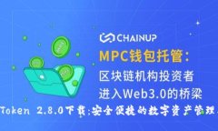  imToken 2.8.0下载：安全便捷的数字资产