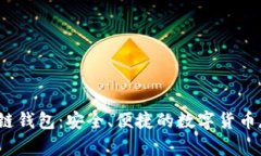  西班牙区块链钱包：安全、便捷的数