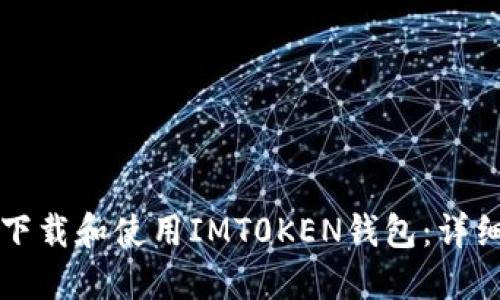 如何下载和使用IMT0KEN钱包:详细指南