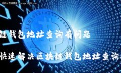 区块链钱包地址查询有问题如何快速解