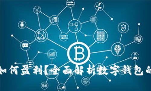 ImToken如何盈利?全面解析数字钱包的盈利模式