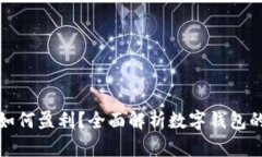 ImToken如何盈利？全面解析数字钱包的盈利模式