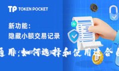 数字钱包全国通用：如何选择和使用适