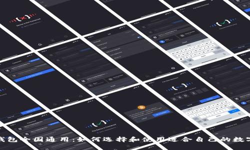 数字钱包全国通用:如何选择和使用适合自己的数字钱包
