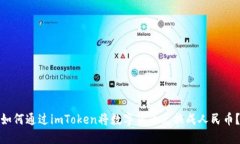 如何通过imToken将数字货币兑换成人民
