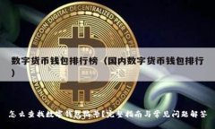 怎么查找数字钱包编号？完整指南与常