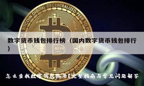 怎么查找数字钱包编号?完整指南与常见问题解答