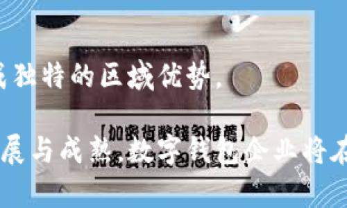 aidu苏州数字钱包企业发展现状与前景分析/aidu
数字钱包, 苏州金融科技, 数字支付, 移动支付, 电子商务/guanjianci

随着科技的迅猛发展，数字钱包逐渐成为一种便捷的支付方式，尤其在中国，数字钱包的普及率已经达到惊人的水平。苏州作为中国的经济强市之一，其数字钱包行业的崛起也引起了广泛的关注。本文将详细探讨苏州数字钱包企业的发展现状、市场前景及其在金融科技中的定位，同时解答一些相关问题。

一、苏州数字钱包企业现状分析

苏州的数字钱包企业主要以提供电子支付解决方案、线上线下交易服务等业务为主。近年来，伴随着越来越多消费者倾向于使用移动支付，苏州的数字钱包市场也呈现出爆发式增长。许多初创公司和传统金融企业纷纷进入这一领域，争夺市场份额。

在技术方面，苏州的数字钱包企业大多数依托于区块链技术、人工智能等新兴科技，提升交易安全性与便捷性。同时，监管政策的逐步完善也为数字钱包企业的发展提供了保障。从用户方面来看，年轻一代逐渐成为移动支付的主力军，对于新型支付方式的接受度非常高。

二、苏州数字钱包企业的主要特点

以下是苏州数字钱包企业的一些主要特点：

1. **便捷性**：用户只需通过手机即可完成支付，无需携带现金或信用卡。许多数字钱包还提供“一键支付”和“扫码付款”等功能，大大提升了用户体验。

2. **多样性**：苏州的数字钱包不仅支持在线购物，还有线下商店的支付功能。此外，一些企业还提供转账、理财等增值服务，打造全方位的金融生态圈。

3. **安全性**：为保障用户的资金安全，苏州的数字钱包企业普遍采取了严格的安全措施，包括数据加密、风控系统等。此外，他们还与银行及监管机构合作，确保合规运营。

4. **创新性**：许多苏州的数字钱包企业积极探索新技术，如区块链和人工智能，以提升其业务效率和服务质量。他们在用户画像与个性化推荐等方面不断创新，致力于提升客户满意度。

三、苏州数字钱包市场前景

根据相关市场研究，苏州的数字钱包市场仍有非常大的增长空间。随着 e-commerce 的快速发展，移动支付的需求只会越来越强。同时，国家政策也在积极推动数字化经济的发展，为数字钱包行业提供了良好的政策环境。

此外，数字钱包将与更多行业结合，如旅游、餐饮、生活服务等，形成跨界融合的发展趋势，这将进一步拓宽苏州数字钱包的市场空间。例如，在旅游行业，数字钱包可以提供兑换、支付等多种服务，提升游客的消费体验。

四、相关问题解答

1. 什么是数字钱包，它的工作原理是什么？

数字钱包（Digital Wallet）是一种电子设备或应用程序，可以存储用户的支付信息，并允许用户通过电子方式进行交易。它的工作原理包括三个主要步骤：

1. **钱包创建**：用户通过手机应用或者网页，创建一个数字钱包账户，并链接到他们的银行卡、信用卡或者其他支付手段。

2. **信息存储**：数字钱包将用户的支付信息进行加密存储，包括信用卡号、交易记录等敏感数据，这样可以保护用户的隐私。

3. **支付授权**：在购物时，用户只需选择数字钱包作为支付方式，系统通过二维码或NFC技术快速完成交易，同时在后台进行资金划转和信息验证。

数字钱包的出现，不仅使得支付过程更加便捷迅速，同时大幅降低了交易中的摩擦成本，提升了用户体验。

2. 并非所有商家都接受数字钱包，该如何解决这一问题？

在数字钱包逐渐普及的今天，仍然有一部分商家未能及时跟上潮流，不支持数字钱包支付。对此，用户可以采取以下几种措施：

1. **选择支持的商家**：在购物时尽量选择接受数字钱包支付的商家，这样可以避免不必要的麻烦。许多数字钱包应用上会标示支持此支付方式的商家。

2. **反馈给商家**：如果遇到不支持数字钱包付款的商家，可以主动向商家反馈，说明数字支付的便捷性和优势，鼓励商家进行升级。

3. **使用其他支付方式**：如果目标商家不支持数字钱包，可以考虑使用其他支付方式，如现金或信用卡。同时，也可以考察是否附近有其他可接受数字支付的商家，通过集中消费来推动数字钱包的普及。

3. 如何保护数字钱包的安全性？

数字钱包虽便捷，但安全性问题也不容忽视。以下是几种保护数字钱包安全的措施：

1. **设置复杂密码**：使用复杂且独特的密码，避免使用生日、电话号码等容易被猜到的信息。

2. **开启双重认证**：许多数字钱包都支持双重认证功能，用户可以开启这一功能，增加账号安全性。

3. **定期监测账户交易**：及时查看数字钱包里的交易记录，发现异常交易及早处理。若发现可疑活动，需立即更改密码并联系钱包服务 provider。

4. **更新应用**：确保数字钱包应用为最新版本，及时应用安全补丁，防止黑客入侵。

4. 苏州数字钱包企业未来可能遇到的挑战有哪些？

尽管苏州的数字钱包行业前景广阔，但仍面临一些挑战：

1. **技术竞争**：随着越来越多企业进入，技术创新的压力也随之加大，如何维持技术领先优势将是企业亟需解决的关键问题。

2. **市场监管**：监管政策的变化将直接影响数字钱包的运营模式，企业需要保持合规性，以防止因监管风险导致的经济损失。

3. **用户隐私保护**：侵犯用户隐私的问题时常受到关注，企业必须平衡服务与用户隐私，采取有效措施防止数据滥用。

4. **用户体验**：面对竞争加剧，企业必须不断提升用户体验，提供更高效的服务，否则用户可能转向其它平台。

5. 在数字支付领域，苏州能否形成独特的区域优势？

苏州的地理及经济环境为数字支付提供了许多优势：

1. **经济实力**：作为经济发达的城市，苏州拥有大量的消费群体，数字支付市场前景乐观。

2. **成熟的产业链**：苏州厚重的制造业基础，为数字钱包的供应链管理与支付技术提供保障。

3. **政策支持**：地方政府对于数字经济的重视程度提升，积极鼓励科技创业，为企业发展创造良好的政策环境。

综合来看，苏州的数字钱包企业在技术创新、市场需求和政策支持的多方面都有着超越常规的优势，其在未来的数字支付市场中，有望形成独特的区域优势。

总体而言，苏州的数字钱包行业以其突出的优势和愈加广泛的应用场景，成为未来金融科技领域不可或缺的重要组成部分。随着行业的发展与成熟，数字钱包企业将在满足用户需求的同时，推动整个经济的数字化进程。随着两化融合的持续推进，苏州的数字钱包发展前景广阔。