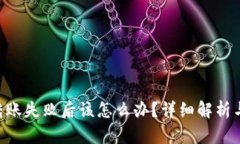  IM钱包转账失败后该怎么办？详细解析