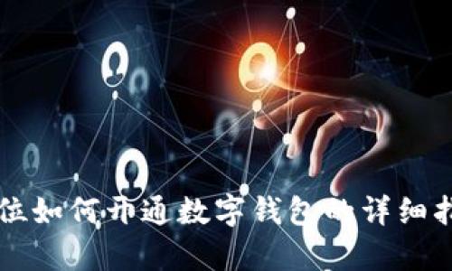 单位如何开通数字钱包的详细指南
