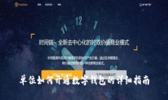 单位如何开通数字钱包的详细指南