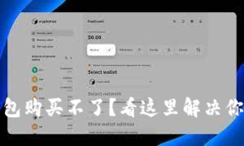 数字钱包购买不了?看这里解决你的问题