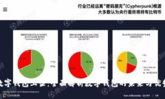 数字钱包上架：全面解析数字钱包的未来与优势